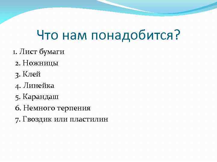 Что нам понадобится? 1. Лист бумаги 2. Ножницы 3. Клей 4. Линейка 5. Карандаш