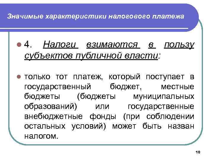 Значимые характеристики налогового платежа l 4. Налоги взимаются в пользу субъектов публичной власти: l