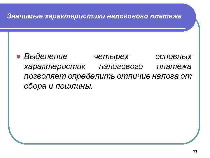 Значимые характеристики налогового платежа l Выделение четырех основных характеристик налогового платежа позволяет определить отличие