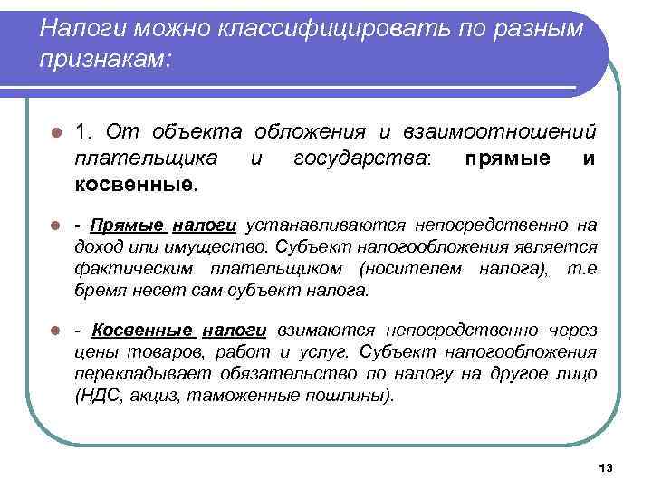 Налоги можно классифицировать по разным признакам: l 1. От объекта обложения и взаимоотношений плательщика