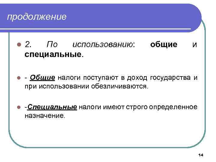 продолжение l 2. По использованию: специальные. общие и l - Общие налоги поступают в