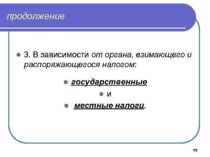 продолжение l 3. В зависимости от органа, взимающего и распоряжающегося налогом: государственные l и