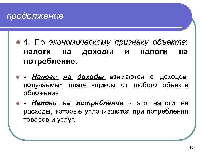 продолжение l 4. По экономическому признаку объекта: налоги на доходы и налоги на потребление.