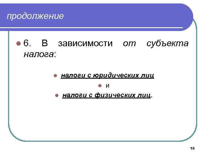 продолжение l 6. В зависимости налога: от субъекта налоги с юридических лиц l и