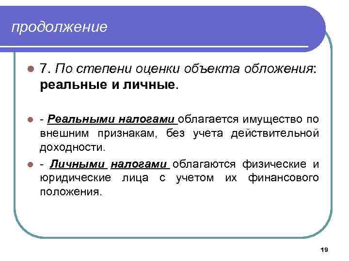 продолжение l 7. По степени оценки объекта обложения: реальные и личные. - Реальными налогами