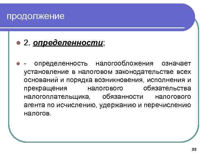 продолжение l 2. определенности; l - определенность налогообложения означает установление в налоговом законодательстве всех