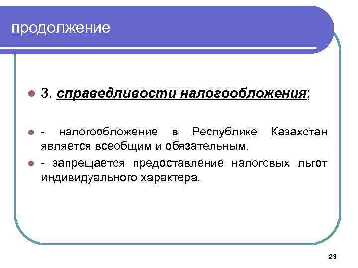 продолжение l 3. справедливости налогообложения; - налогообложение в Республике Казахстан является всеобщим и обязательным.