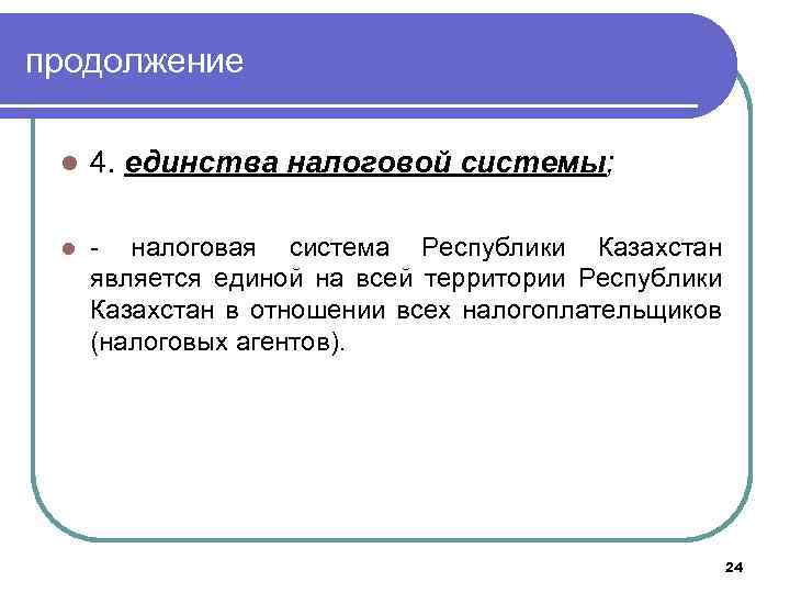 продолжение l 4. единства налоговой системы; l - налоговая система Республики Казахстан является единой