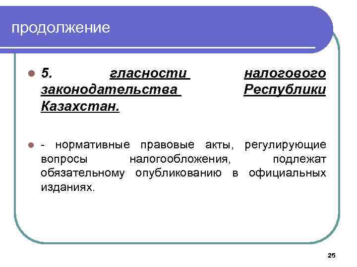 продолжение l 5. гласности законодательства Казахстан. налогового Республики l - нормативные правовые акты, регулирующие