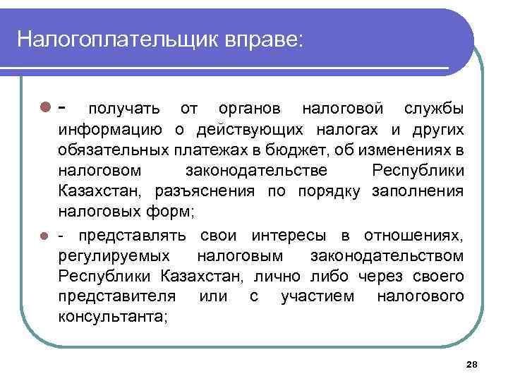 Налогоплательщик вправе: l- получать от органов налоговой службы информацию о действующих налогах и других