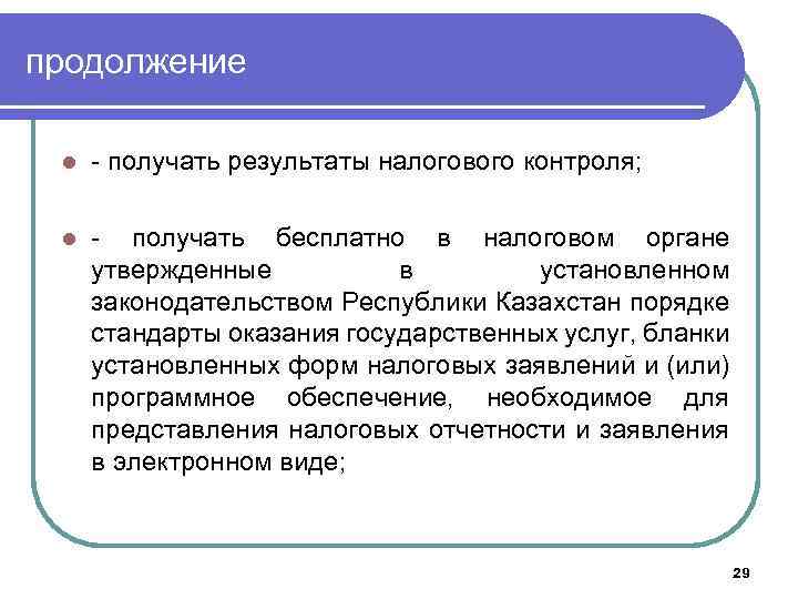 продолжение l - получать результаты налогового контроля; l - получать бесплатно в налоговом органе