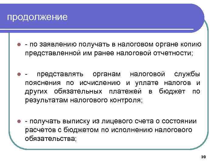 продолжение l - по заявлению получать в налоговом органе копию представленной им ранее налоговой