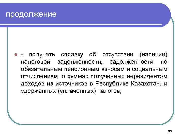 продолжение l - получать справку об отсутствии (наличии) налоговой задолженности, задолженности по обязательным пенсионным