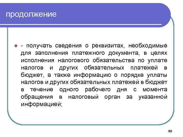 продолжение l - получать сведения о реквизитах, необходимые для заполнения платежного документа, в целях