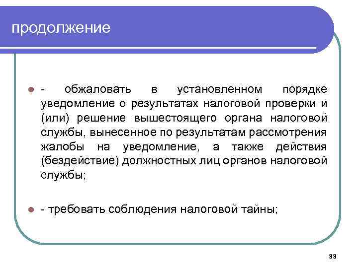 продолжение l обжаловать в установленном порядке уведомление о результатах налоговой проверки и (или) решение