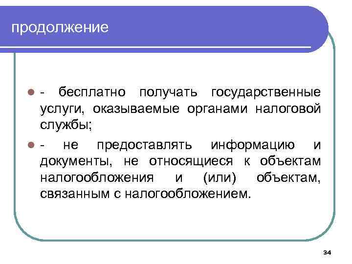 продолжение - бесплатно получать государственные услуги, оказываемые органами налоговой службы; l не предоставлять информацию