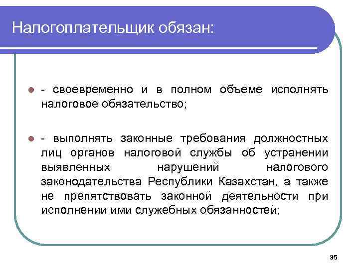 Налогоплательщик обязан: l - своевременно и в полном объеме исполнять налоговое обязательство; l -