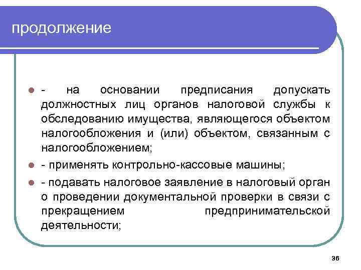 продолжение на основании предписания допускать должностных лиц органов налоговой службы к обследованию имущества, являющегося