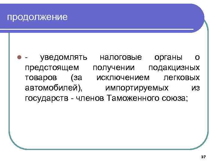 продолжение l - уведомлять налоговые органы о предстоящем получении подакцизных товаров (за исключением легковых