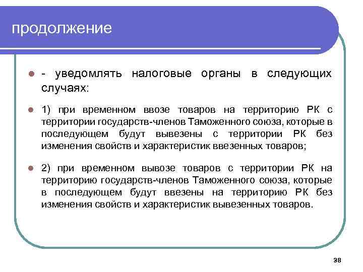 продолжение l - уведомлять налоговые органы в следующих случаях: l 1) при временном ввозе