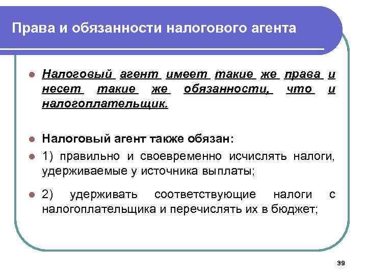 Права и обязанности налогового агента l Налоговый агент имеет такие же права и несет