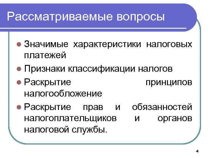 Рассматриваемые вопросы l Значимые характеристики налоговых платежей l Признаки классификации налогов l Раскрытие принципов