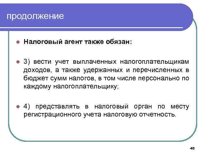 продолжение l Налоговый агент также обязан: l 3) вести учет выплаченных налогоплательщикам доходов, а