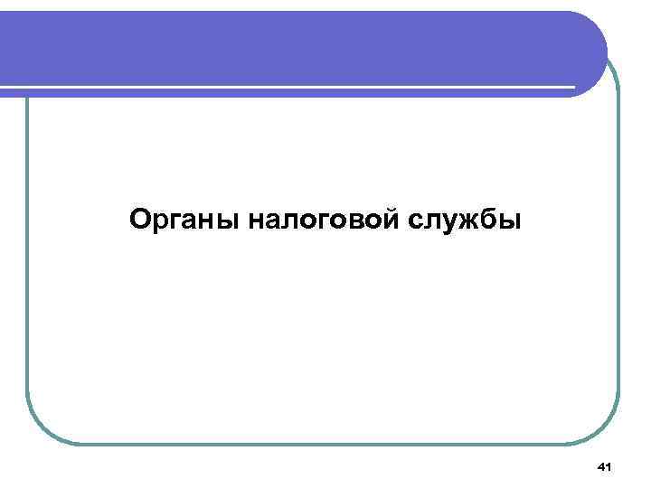 Органы налоговой службы 41 