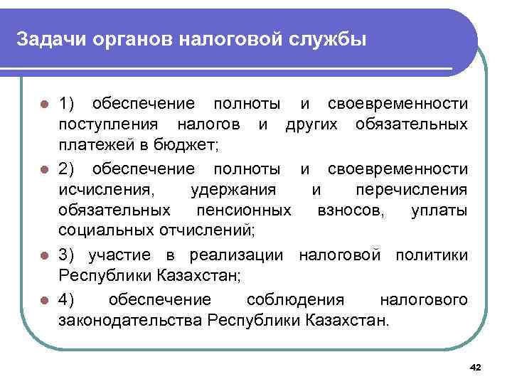 Задачи органов налоговой службы 1) обеспечение полноты и своевременности поступления налогов и других обязательных