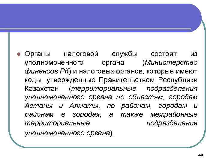 l Органы налоговой службы состоят из уполномоченного органа (Министерство финансов РК) и налоговых органов,