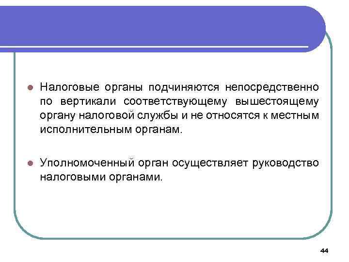 l Налоговые органы подчиняются непосредственно по вертикали соответствующему вышестоящему органу налоговой службы и не