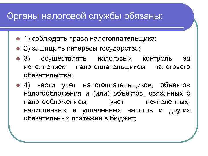 Органы налоговой службы обязаны: 1) соблюдать права налогоплательщика; l 2) защищать интересы государства; l