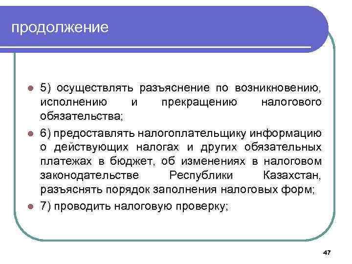 продолжение 5) осуществлять разъяснение по возникновению, исполнению и прекращению налогового обязательства; l 6) предоставлять