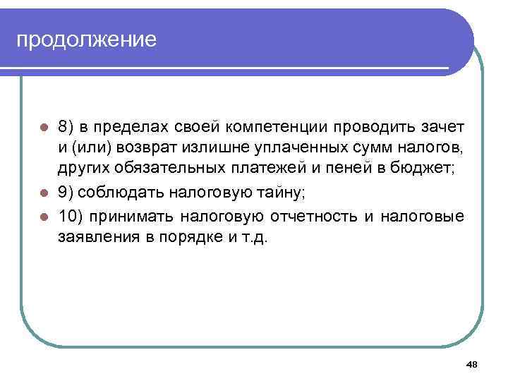 продолжение 8) в пределах своей компетенции проводить зачет и (или) возврат излишне уплаченных сумм