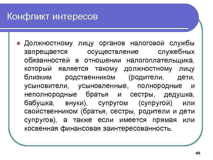 Конфликт интересов l Должностному лицу органов налоговой службы запрещается осуществление служебных обязанностей в отношении