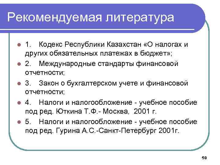 Рекомендуемая литература l l l 1. Кодекс Республики Казахстан «О налогах и других обязательных