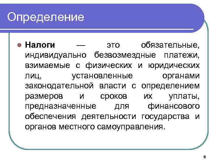 Определение l Налоги — это обязательные, индивидуально безвозмездные платежи, взимаемые с физических и юридических