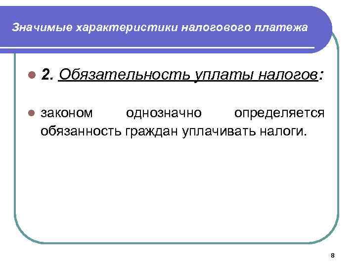 Обязательность налогообложения. Характеристика налога. Налоговое администрирование. Обязательность налога. Свойства налогов.