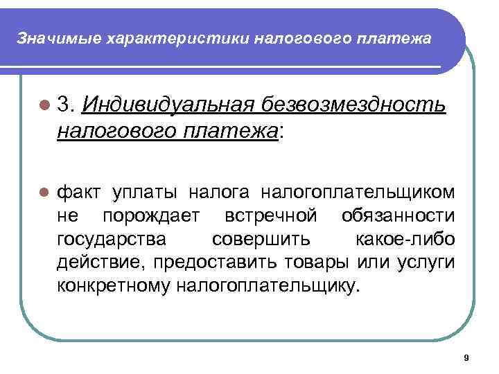 Значимые характеристики налогового платежа l 3. Индивидуальная безвозмездность налогового платежа: l факт уплаты налога