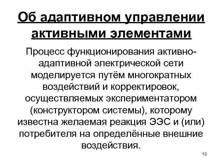 Об адаптивном управлении активными элементами Процесс функционирования активноадаптивной электрической сети моделируется путём многократных воздействий