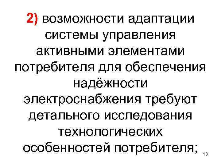 2) возможности адаптации системы управления активными элементами потребителя для обеспечения надёжности электроснабжения требуют детального