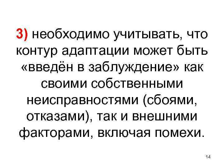 3) необходимо учитывать, что контур адаптации может быть «введён в заблуждение» как своими собственными