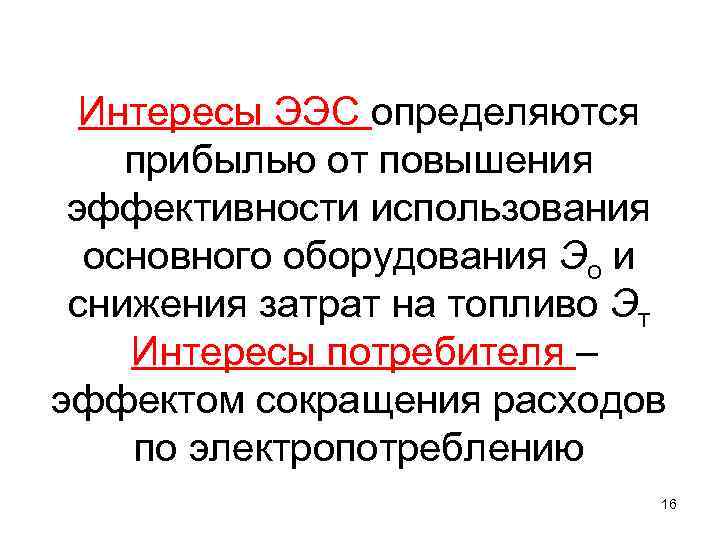 Интересы ЭЭС определяются прибылью от повышения эффективности использования основного оборудования Эо и снижения затрат