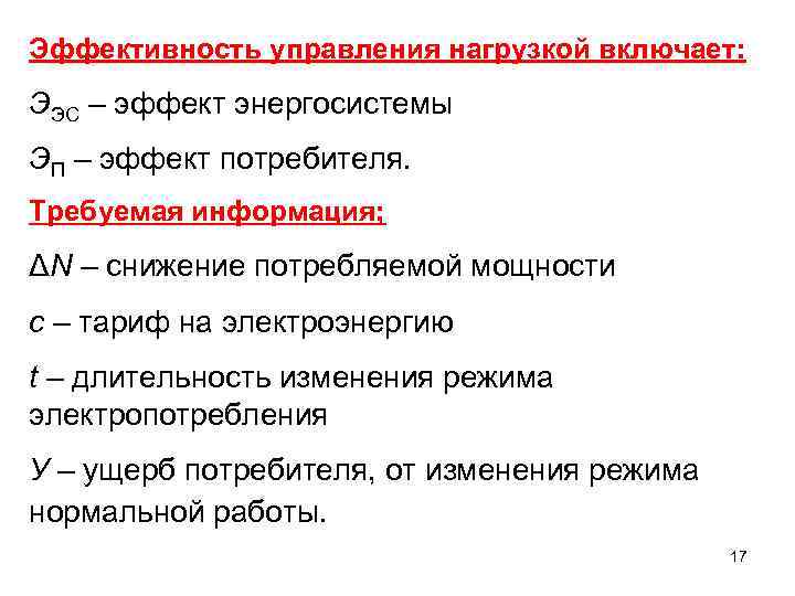 Эффективность управления нагрузкой включает: ЭЭС – эффект энергосистемы ЭП – эффект потребителя. Требуемая информация;