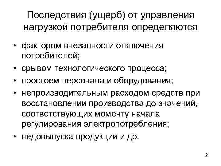 Последствия (ущерб) от управления нагрузкой потребителя определяются • фактором внезапности отключения потребителей; • срывом