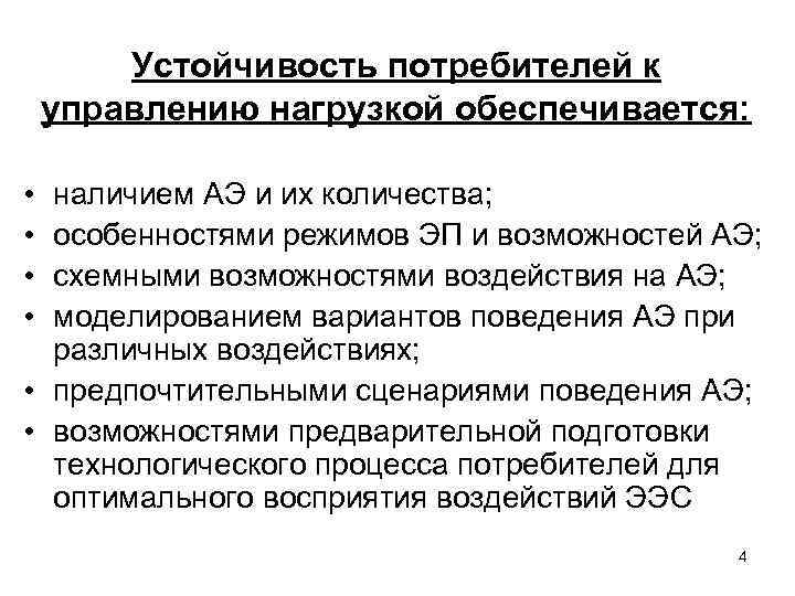 Устойчивость потребителей к управлению нагрузкой обеспечивается: • • наличием АЭ и их количества; особенностями