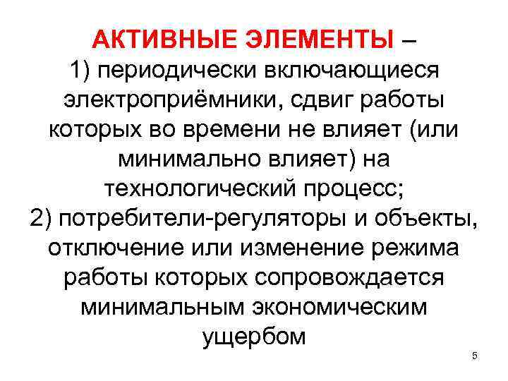 АКТИВНЫЕ ЭЛЕМЕНТЫ – 1) периодически включающиеся электроприёмники, сдвиг работы которых во времени не влияет