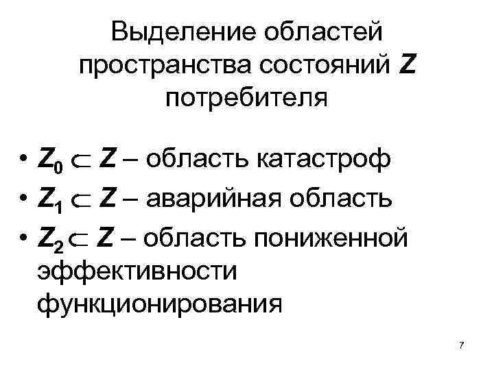 Выделение областей пространства состояний Z потребителя • Z 0 Z – область катастроф •