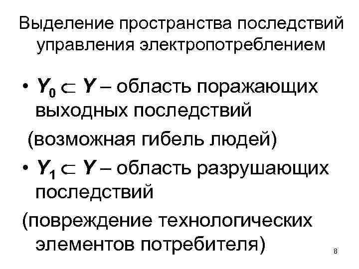 Выделение пространства последствий управления электропотреблением • Y 0 Y – область поражающих выходных последствий