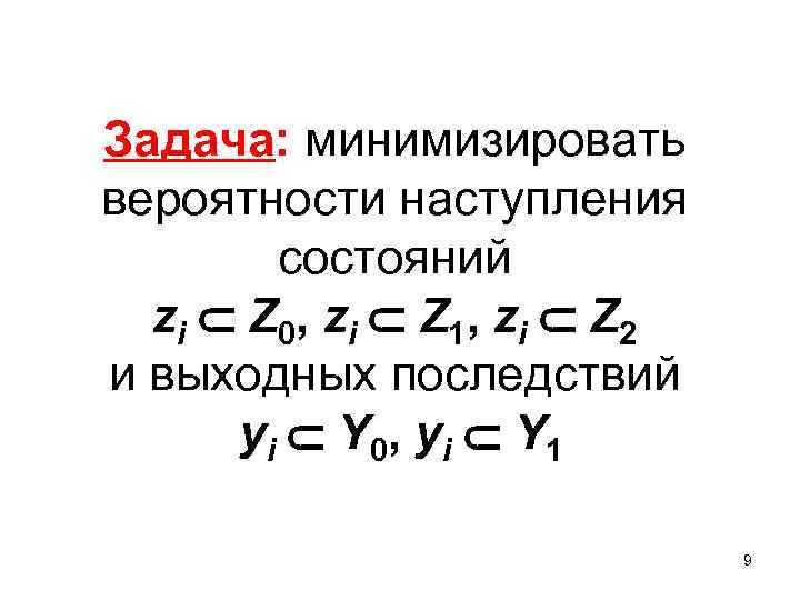 Задача: минимизировать вероятности наступления состояний zi Z 0, zi Z 1, zi Z 2